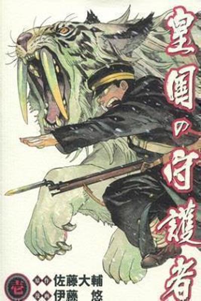 Koukoku no Shugosha
