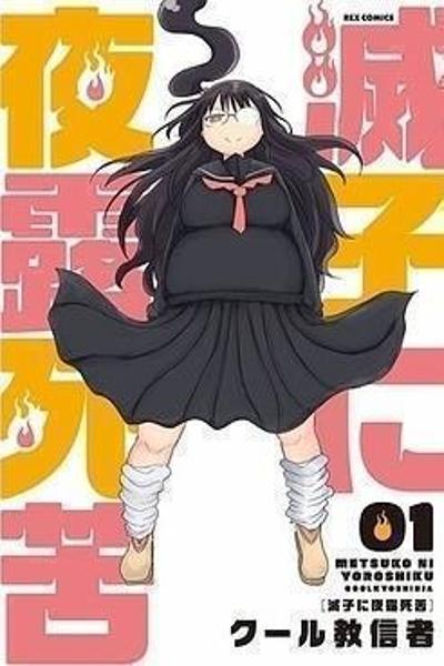 Metsuko ni Yoroshiku