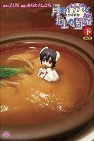 Touhou Bougetsushou - Tsuki no Inaba to Chijou no Inaba
