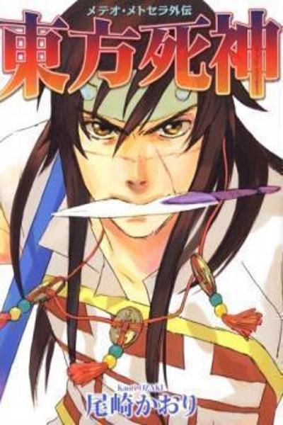 Touhou Shinigami - Meteor Methuselah Gaiden