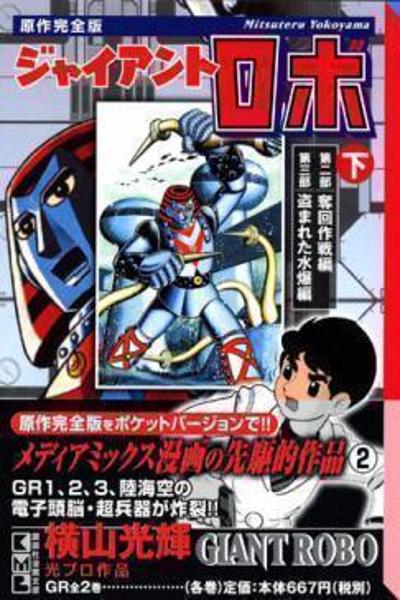 Giant Robo