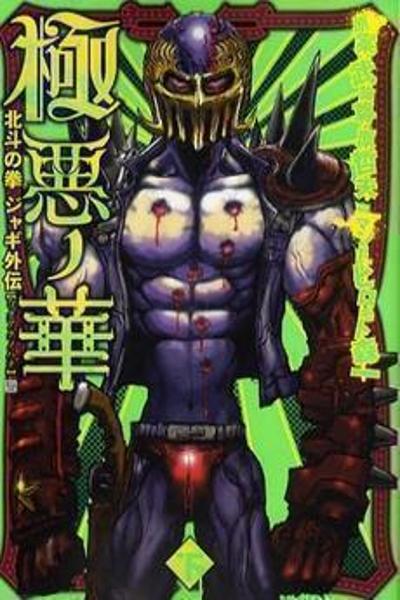 Houkuto no Ken - Jagi Gaiden