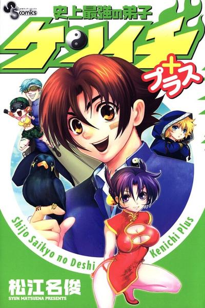 Shijou Saikyou no Deshi Kenichi Plus