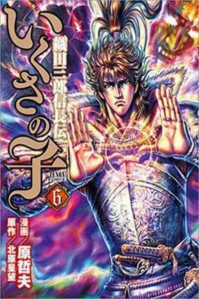 Ikusa no Ko - Oda Saburou Nobunaga Den