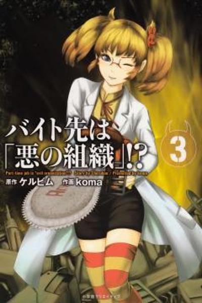 Baito Saki wa Aku no Soshiki!