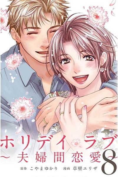 Holiday Love - Fuufukan Renai