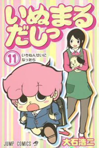 Inumarudashi
