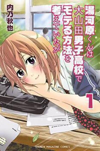 Yugawara-kun wa Ooyamada Danshi Koukou de Moteru Houhou o Kangaeteita ga