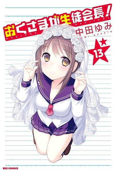 Oku-sama ga Seito Kaichou!
