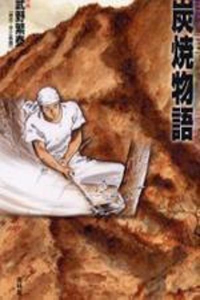 Sumiyaki Monogatari