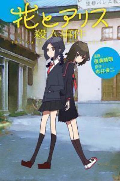 Hana to Alice Satsujin Jiken