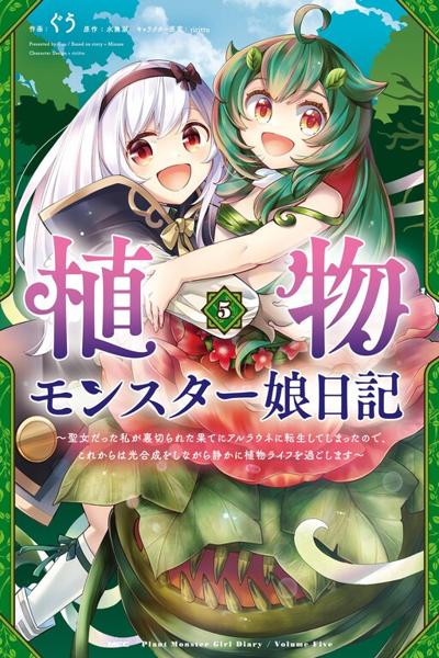 Shokubutsu Monster Musume Nikki ~Seijo datta Watashi ga Uragirareta Hate ni Alraune ni Tensei Shite Shimatta node, Kore kara wa Kougousei wo Shinagara Shizuka ni Shokubutsu Life wo Sugoshimasu~