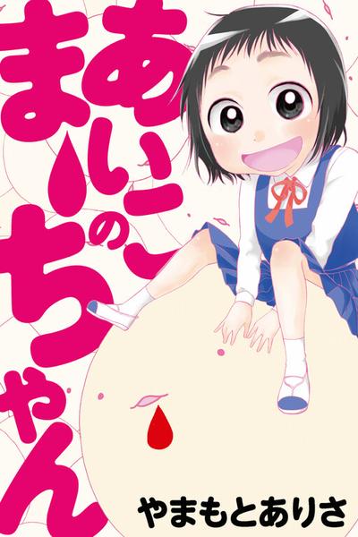 Aiko no Ma-chan
