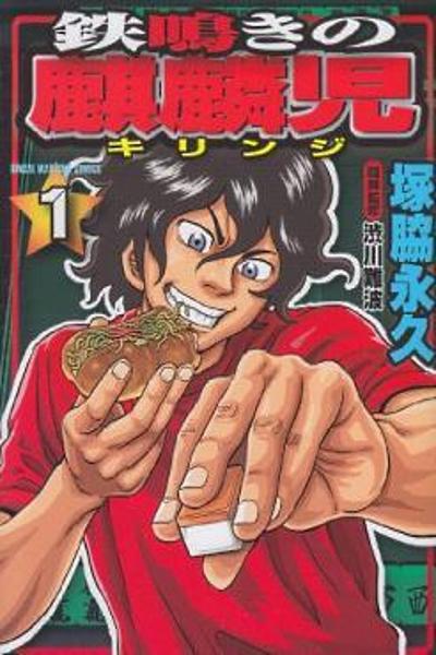 Tetsunaki no Kirinji