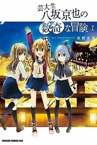 Geidaisei Yasaka Kyouya no Suuki na Bouken