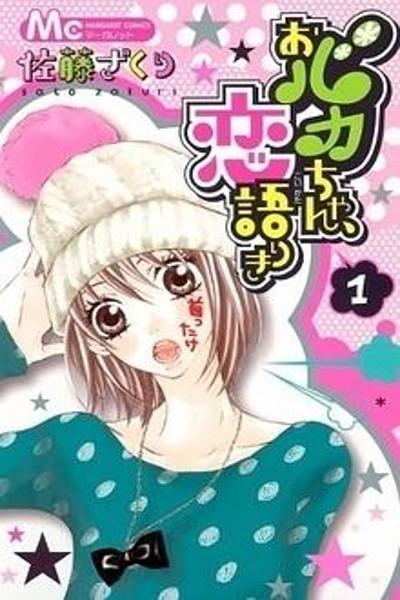 Obaka-chan, Koikatariki