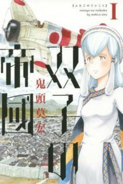 Futago no Teikoku
