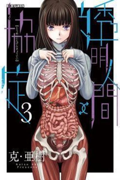 Toumei Ningen Kyoutei