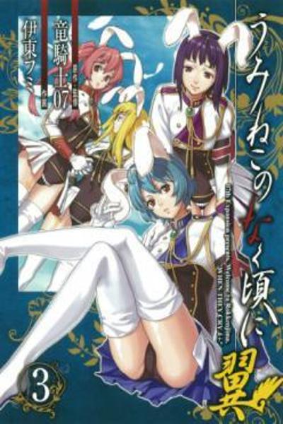 Umineko no Naku Koro ni Tsubasa