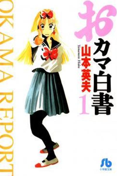 Okama Hakusho