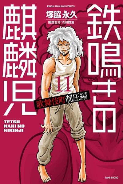 Tetsunaki no Kirinji - Kabukichou Seiatsu Hen