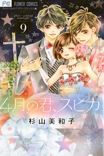 4-gatsu no Kimi, Spica.