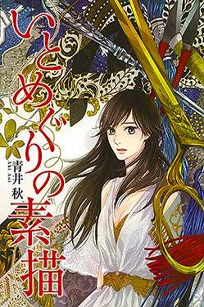 Ito Meguri no Sobyou