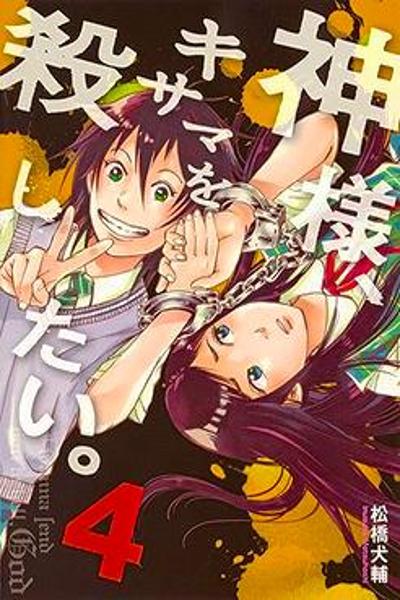 Kami-sama, Ki-sama o Koroshitai.