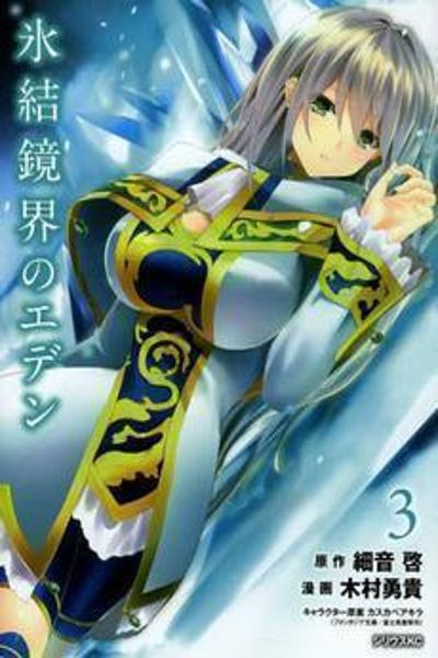 Hyouketsu Kyoukai no Eden