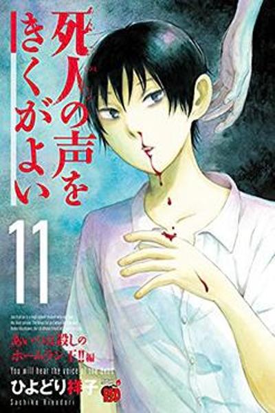 Shibito no Koe o Kiku ga Yoi