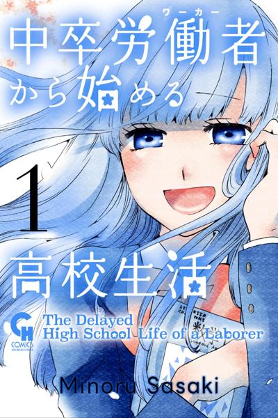 Chuusotsu Worker kara Hajimeru Koukou Seikatsu