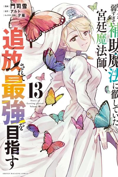 Mikata ga Yowasugite Hojo Mahou ni Tesshiteita Kyuutei Mahoushi, Tsuihou Sarete Saikyou wo Mezashimasu