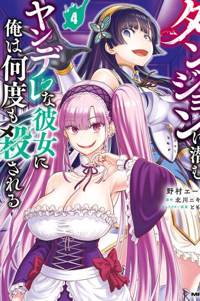 Dungeon ni Hisomu Yandere na Kanojo ni Ore wa Nando mo Korosareru