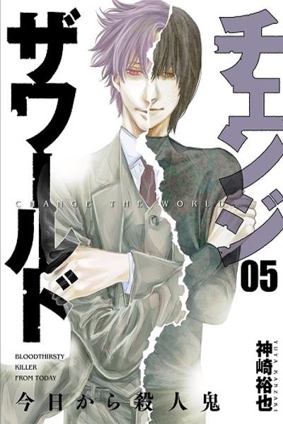 Change the World: Kyou kara Satsujinki