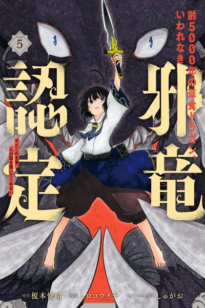 Yowai 5000-nen no Soushoku Dragon, Iwarenaki Jaryuu Nintei Yada Kono Ikenie, Hito no Hanashi o Kiite Kurenai