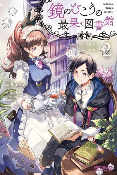 Kagami no Mukou no Saihate Toshokan: Kou no Yuusha to Itsuwari no Maou