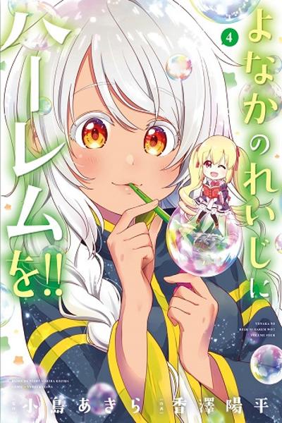 Yonakano Reiji ni Harem o!!