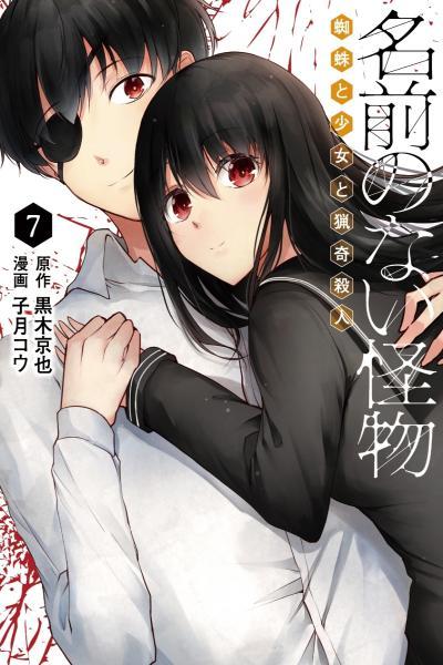 Namae no nai Kaibutsu: Kumo to Shoujo to Ryouki Satsujin