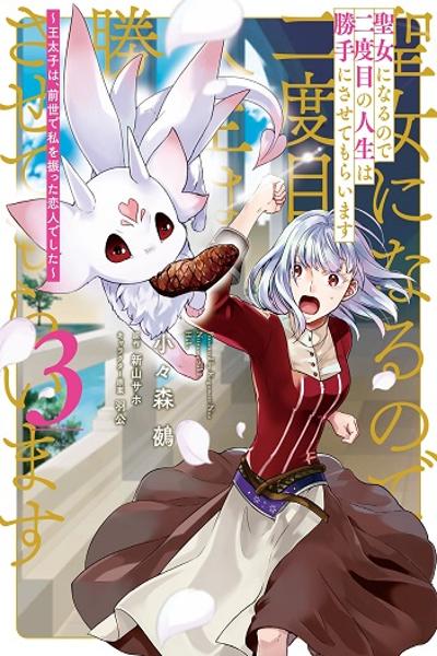 Seijo ni naru no de Nidoume no Jinsei wa Katte ni sasete moraimasu ~Outaishi wa, Zensei de Watashi wo Futta Koibito deshita~
