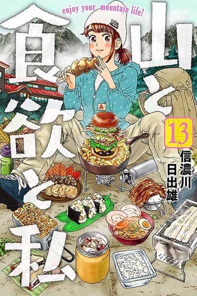Yama to Shokuyoku to Watashi