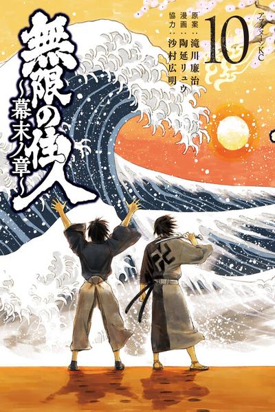 Mugen no Juunin - Bakumatsu no Shou