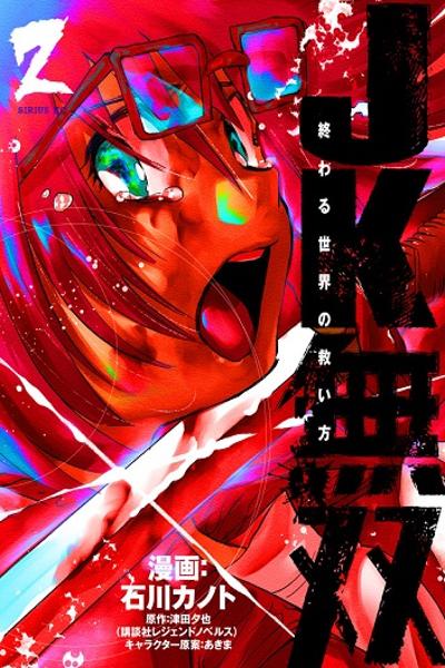 JK Musou - Owaru Sekai no Sukuikata