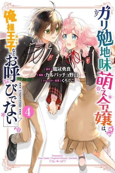 Gariben Jimi Moe Reijou wa, Ore-sama Ouji nado Oyobi denai