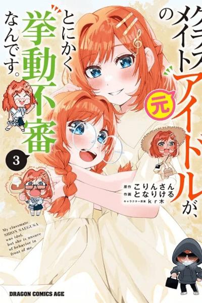 Classmate no Moto Idol ga, Tonikaku Kyodou Fushin Nan desu