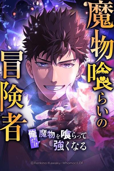 Mamono Kurai no Boukensha - Ore Dake Mamono wo Kuratte Tsuyoku Naru