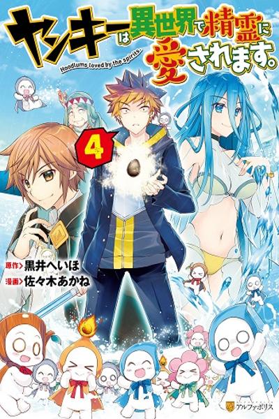 Yankee wa Isekai de Seirei ni Aisaremasu.