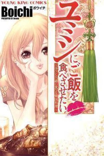 Yumin ni Gomeshi o Tabe Sasetai - Yumin to Issho ni Taberu Kankoku Ryouri