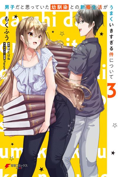 Danshi dato Omotteita Osananajimi tono Shinkon Seikatsu ga Umaku Ikisugiru Ken ni Tsuite