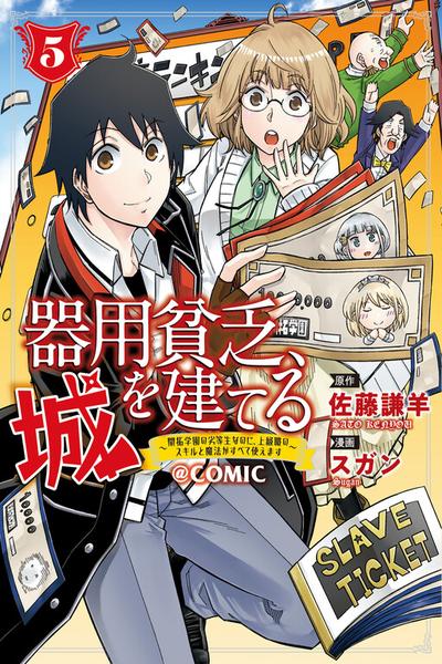 Kiyoubinbou, Jou wo Tateru - Kaitaku Gakuen no Rettousei na no ni, Joukyuu-shoku no Skill to Mahou ga Subete Tsukaemasu @COMIC