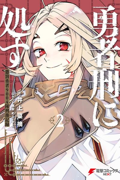 Yuusha-kei ni Shosu - Choubatsu Yuusha 9004-tai Keimu Kiroku